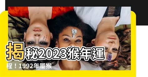 2023猴年運程1980顏色|1980年属猴人2023年运势及运程 80年43岁生肖猴2023年每月运。